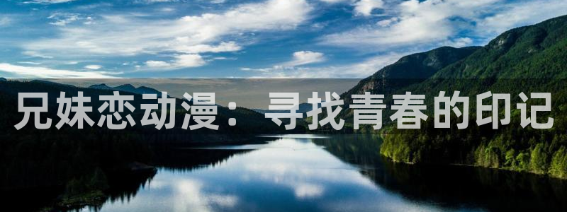 omofun. t：兄妹恋动漫：寻找青春的印记