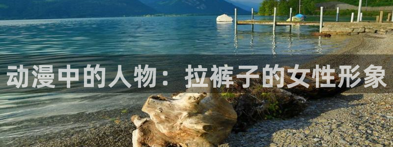 omofun官方网页：动漫中的人物：拉裤子的女性形象
