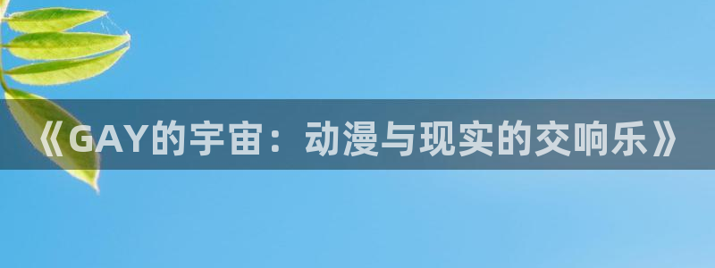 omofun专注动漫的网站