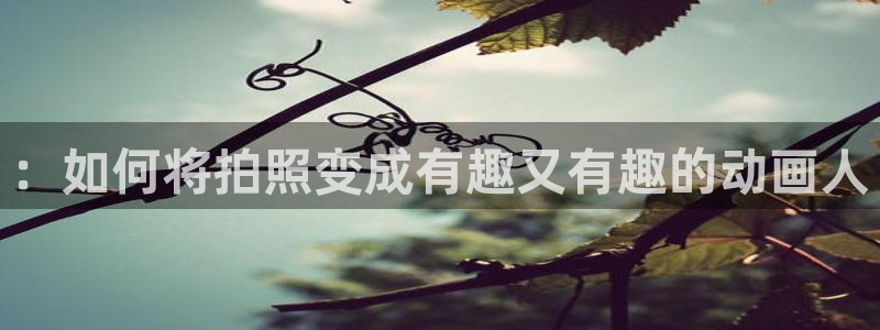 omofun新版本下载：：如何将拍照变成有趣又有趣的动画人