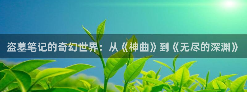 omofun电脑版：盗墓笔记的奇幻世界：从《神曲》到《无尽的深渊》