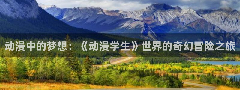 omofun网页版：动漫中的梦想：《动漫学生》世界的奇幻冒险之旅