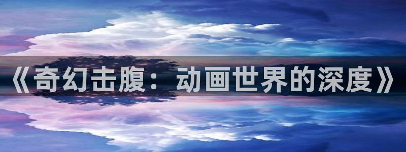 omofun动漫官网下载