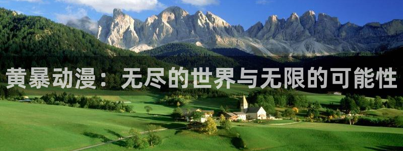 omofun官方网站入口：黄暴动漫：无尽的世界与无限的可能性