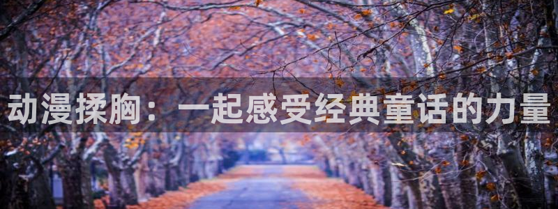 @omofun：动漫揉胸：一起感受经典童话的力量