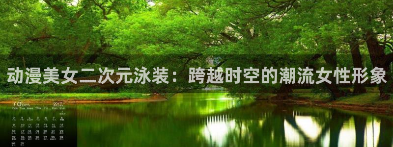 omofunapp下载：动漫美女二次元泳装：跨越时空的潮流女性形象