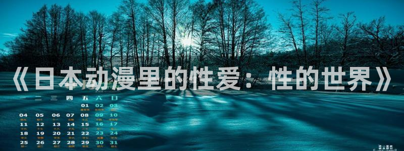 omofun下载：《日本动漫里的性爱：性的世界》