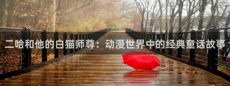 omofun怎么下：二哈和他的白猫师尊：动漫世界中的经典童话故事