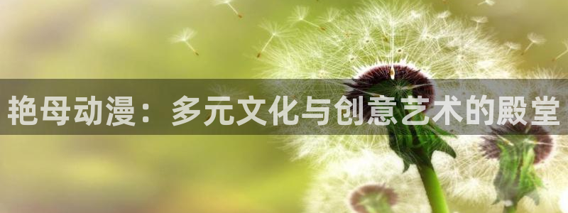 omofunapp下载：艳母动漫：多元文化与创意艺术的殿堂
