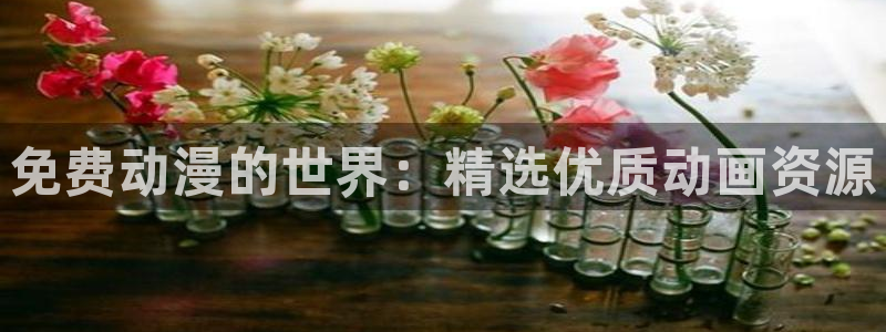 omofun官方网站进入：免费动漫的世界：精选优质动画资源