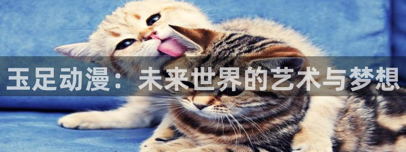omofun.cim：玉足动漫：未来世界的艺术与梦想