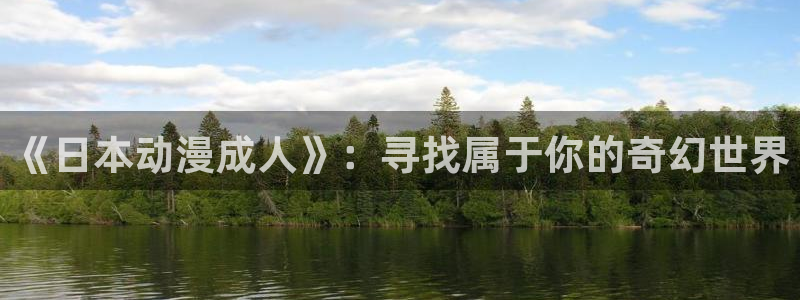 omofun(动漫共和国)：《日本动漫成人》：寻找属于你的奇幻世界