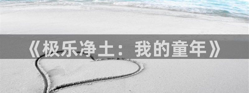 omofun官网app下载：《极乐净土：我的童年》