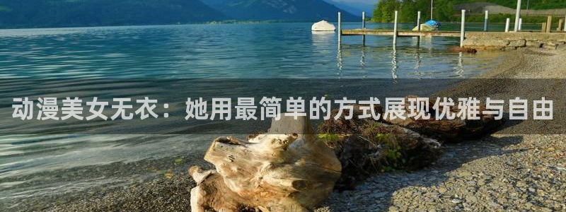 omofun官网入口：动漫美女无衣：她用最简单的方式展现优雅与自由