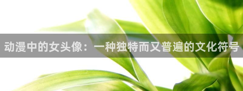 omofun动漫动漫：动漫中的女头像：一种独特而又普遍的文化符号