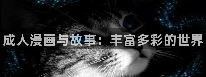 omofun复活版：成人漫画与故事：丰富多彩的世界