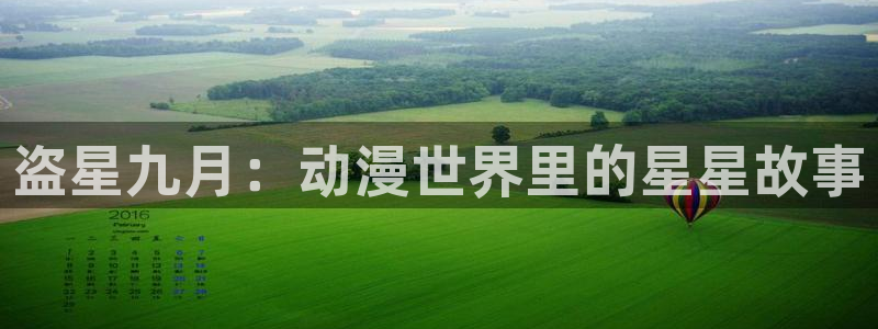 omofun动漫官方首页：盗星九月：动漫世界里的星星故事