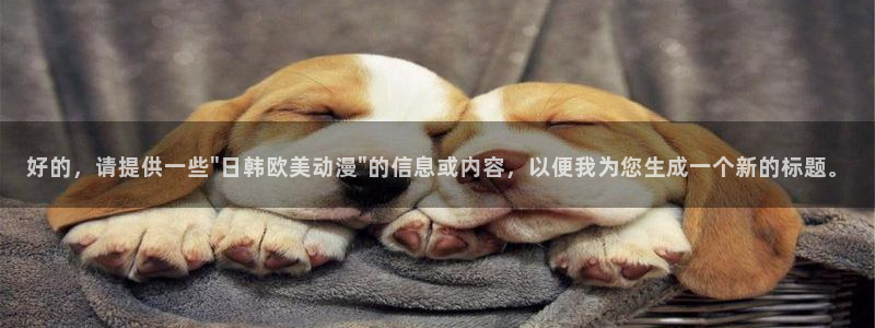 omofun网页版免费：好的，请提供一些\