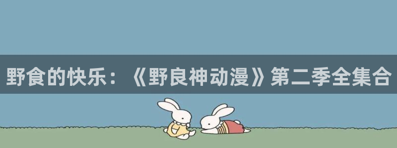omofun动漫在线看：野食的快乐：《野良神动漫》第二季全集合