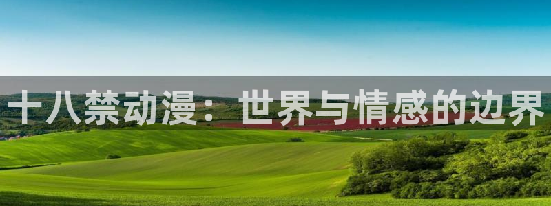 omofun网页入口版：十八禁动漫：世界与情感的边界