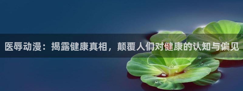 omofun官方版下载：医辱动漫：揭露健康真相，颠覆人们对健康的认知与偏见