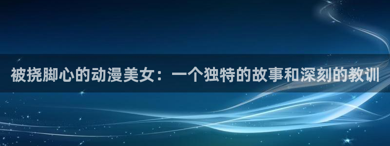 omofun动漫下载最新
