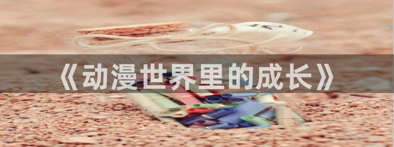 omofun动漫官网入口安卓