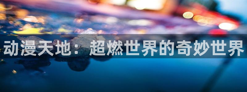 omofun官网正版入口下载