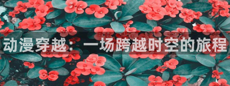 动漫共和国(omofun)官网下载