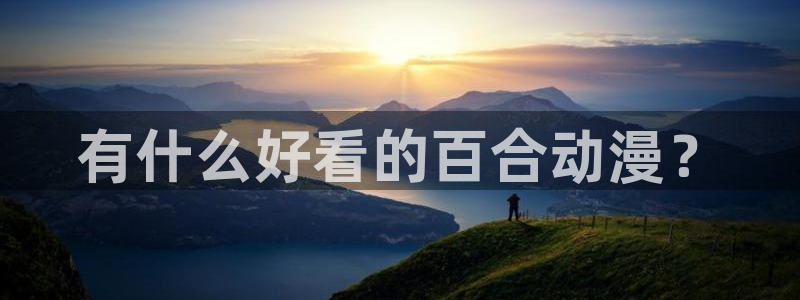 omofun动漫软件下载