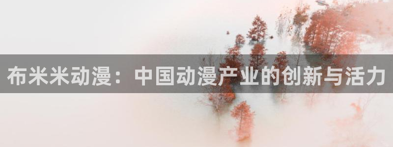 omofun. com：布米米动漫：中国动漫产业的创新与活力