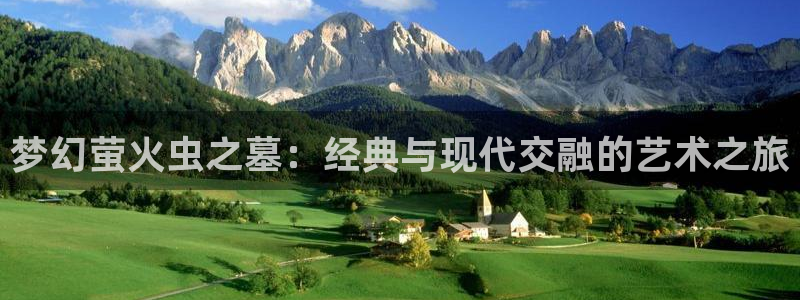omofun网页：梦幻萤火虫之墓：经典与现代交融的艺术之旅