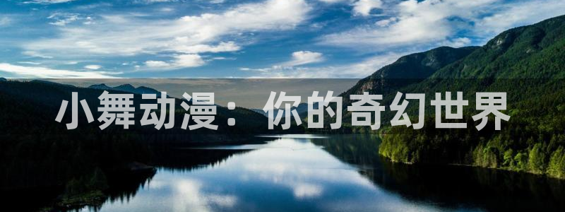 omofun动漫手机版：小舞动漫：你的奇幻世界