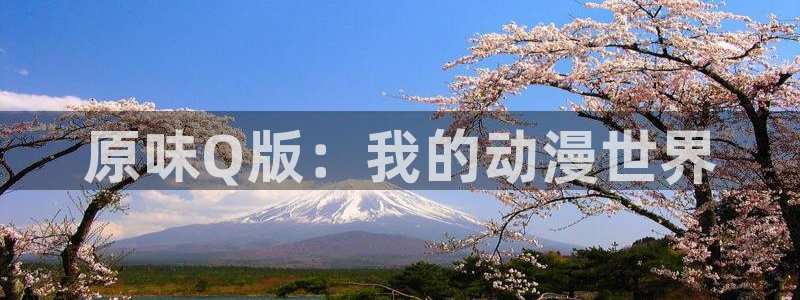 omofun漫画官网入口
