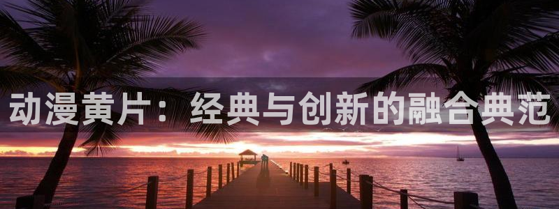 omofun动漫免费看