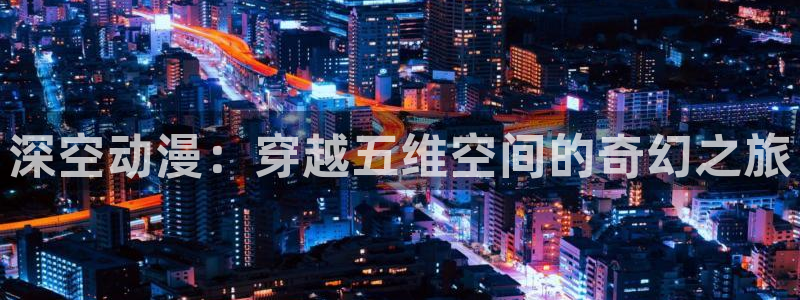 动漫软件omofun