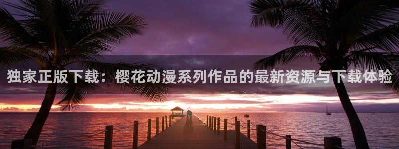 omofun动漫官网app下载