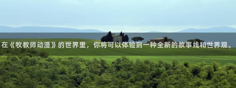 omofun动漫视频：在《牧教师动漫》的世界里，你将可以体验到一种全新的故事线和世界观。