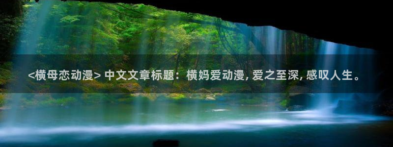 omofun苹果安装包：<横母恋动漫> 中文文章标题：横妈爱动漫, 爱之至深, 感叹人生。
