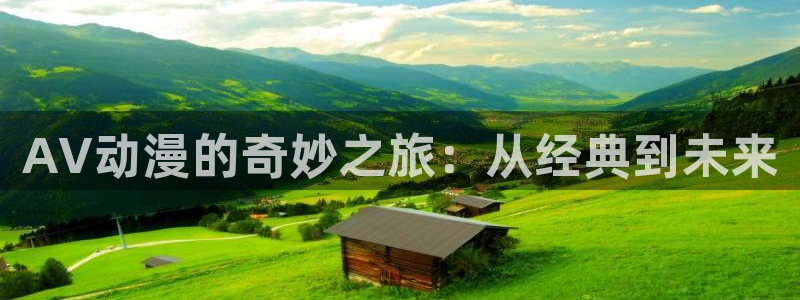 omofun动漫共和国：AV动漫的奇妙之旅：从经典到未来
