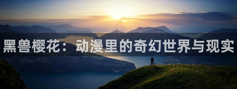 omofun官方版网页：黑兽樱花：动漫里的奇幻世界与现实