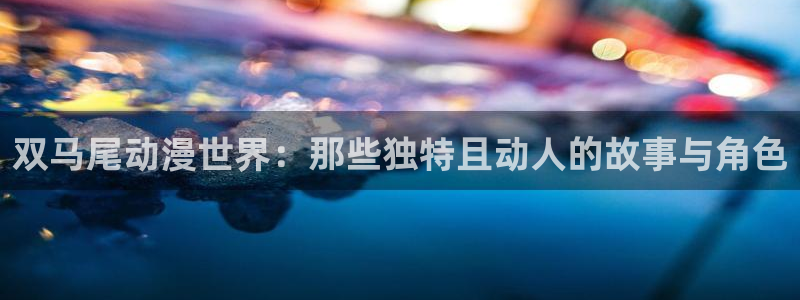 omofun网页版官网：双马尾动漫世界：那些独特且动人的故事与角色