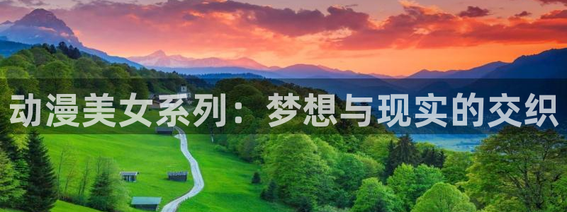 omofun官方：动漫美女系列：梦想与现实的交织