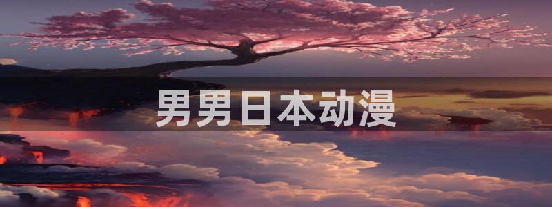 omofun动漫旧版本
