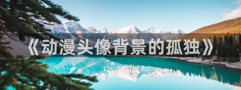 omofun动漫共和国下载：《动漫头像背景的孤独》