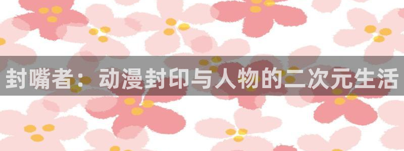 omofun专注动漫官网入口：封嘴者：动漫封印与人物的二次元生活